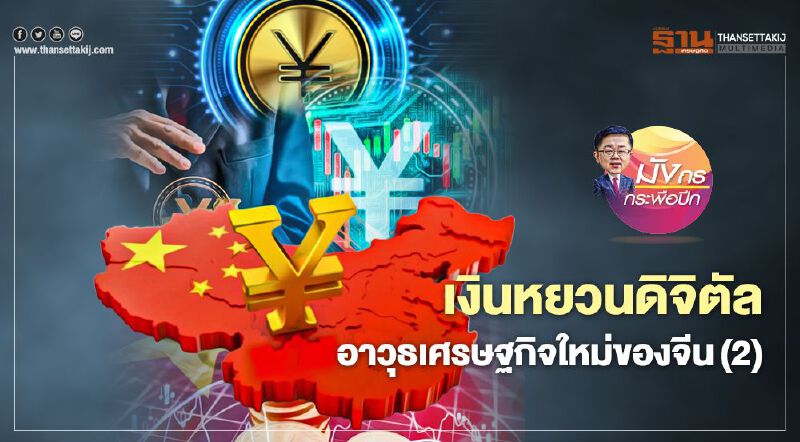 เงินหยวนดิจิตัล  อาวุธเศรษฐกิจใหม่ของจีน (2) 