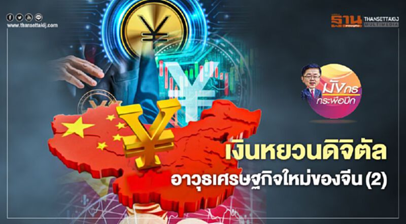เงินหยวนดิจิตัล อาวุธเศรษฐกิจใหม่ของจีน (2) เงินหยวนดิจิตัล อาวุธเศรษฐกิจใหม่ของจีน (2)