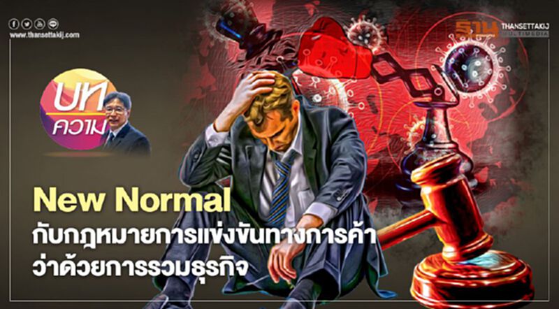 New Normal กับกฎหมายการแข่งขันทางการค้า ว่าด้วยการรวมธุรกิจ New Normal กับกฎหมายการแข่งขันทางการค้า ว่าด้วยการรวมธุรกิจ