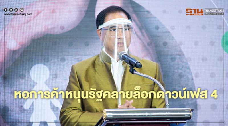 หอการค้าหนุนรัฐคลายล็อกดาวน์เฟส4 หอการค้าหนุนรัฐคลายล็อกดาวน์เฟส4