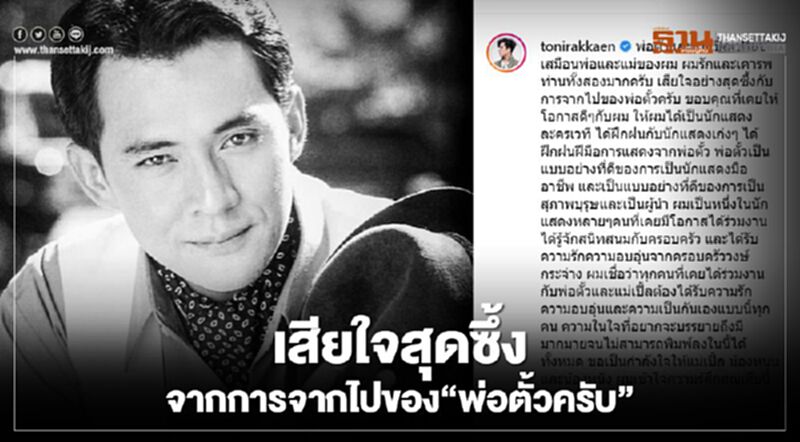“โทนี่ รากแก่น” โพสต์อาลัย “ตั้ว ศรัณยู” “โทนี่ รากแก่น” โพสต์อาลัย “ตั้ว ศรัณยู”