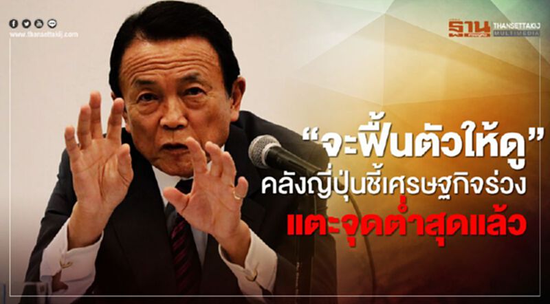 คลังญี่ปุ่นชี้เศรษฐกิจร่วงแตะจุดต่ำสุดแล้ว ให้จับตาการฟื้นตัวนับจากนี้ไป คลังญี่ปุ่นชี้เศรษฐกิจร่วงแตะจุดต่ำสุดแล้ว ให้จับตาการฟื้นตัวนับจากนี้ไป