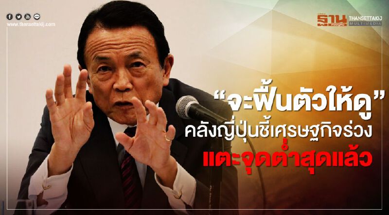 คลังญี่ปุ่นชี้เศรษฐกิจร่วงแตะจุดต่ำสุดแล้ว ให้จับตาการฟื้นตัวนับจากนี้ไป