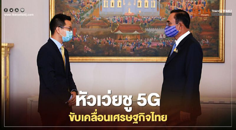 “หัวเว่ย”หารือนายก ชู5G ขับเคลื่อนเศรษฐกิจไทย “หัวเว่ย”หารือนายก ชู5G ขับเคลื่อนเศรษฐกิจไทย