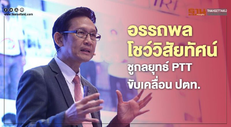“อรรถพล” CEO ป้ายแดงโชว์วิสัยทัศน์ชูกลยุทธ์ “PTT” ขับเคลื่อน “ปตท.” “อรรถพล” CEO ป้ายแดงโชว์วิสัยทัศน์ชูกลยุทธ์ “PTT” ขับเคลื่อน “ปตท.”