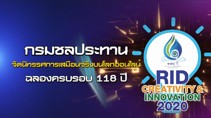 NEWSROOM 12-06-63 กรมชลประทานจัดนิทรรศการเสมือนจริงบนโลกออนไลน์ ฉลองครบรอบ 118 ปี NEWSROOM 12-06-63 กรมชลประทานจัดนิทรรศการเสมือนจริงบนโลกออนไลน์ ฉลองครบรอบ 118 ปี