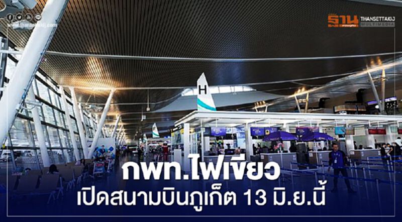 “กพท.”ประกาศ "เปิดสนามบินภูเก็ต” ดีเดย์ 13มิ.ย.นี้ “กพท.”ประกาศ "เปิดสนามบินภูเก็ต” ดีเดย์ 13มิ.ย.นี้