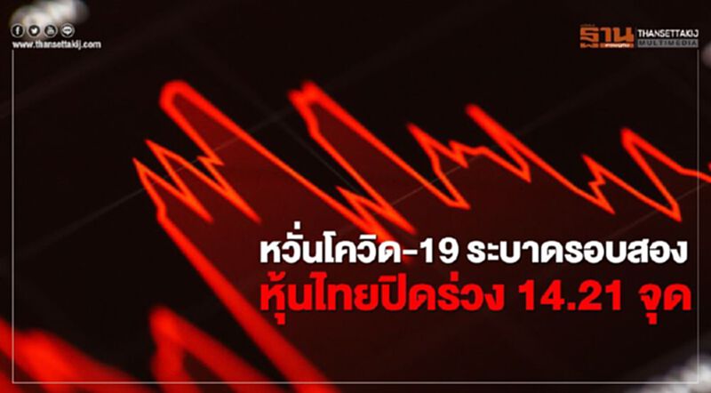 หวั่นโควิด-19 ระบาดรอบสอง หุ้นไทยปิดร่วง 14.21 จุด หวั่นโควิด-19 ระบาดรอบสอง หุ้นไทยปิดร่วง 14.21 จุด