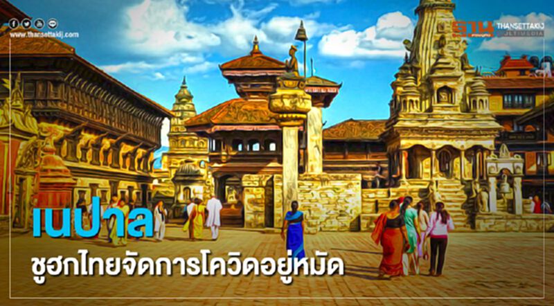 เนปาล ชูฮกไทยจัดการ " โควิด-19 "อยู่หมัด เนปาล ชูฮกไทยจัดการ " โควิด-19 "อยู่หมัด