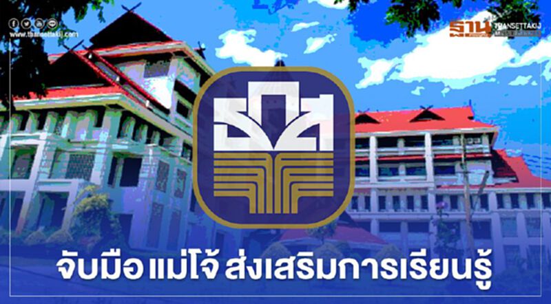 ธ.ก.ส. จับมือ แม่โจ้ หนุนการเรียนรู้ตลอดชีวิตสู่การพัฒนาภาคเกษตร ธ.ก.ส. จับมือ แม่โจ้ หนุนการเรียนรู้ตลอดชีวิตสู่การพัฒนาภาคเกษตร