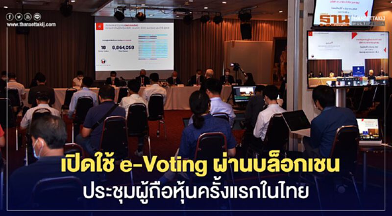 เจมาร์ท เปิดใช้ e-Voting ผ่านบล็อกเชนประชุมผู้ถือหุ้น เจมาร์ท เปิดใช้ e-Voting ผ่านบล็อกเชนประชุมผู้ถือหุ้น
