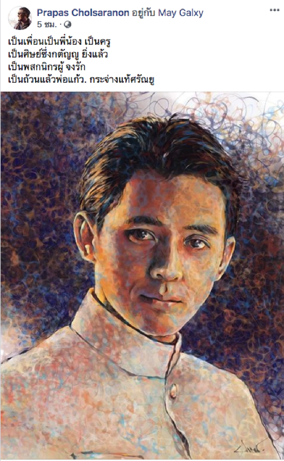 งดงาม ซึ้งกินใจ “จิก ประภาส” วาดภาพ เขียนกลอนถึง“ตั้ว ศรัณยู” 