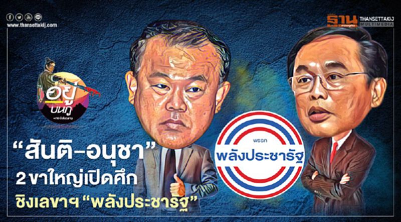“สันติ-อนุชา” 2 ขาใหญ่เปิดศึก ชิงเลขาฯ “พลังประชารัฐ” “สันติ-อนุชา” 2 ขาใหญ่เปิดศึก ชิงเลขาฯ “พลังประชารัฐ”