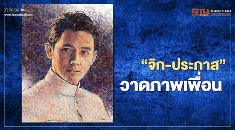 งดงาม ซึ้งกินใจ “จิก ประภาส” วาดภาพ เขียนกลอนถึง“ตั้ว ศรัณยู” งดงาม ซึ้งกินใจ “จิก ประภาส” วาดภาพ เขียนกลอนถึง“ตั้ว ศรัณยู”