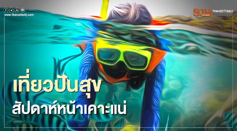 “เที่ยวปันสุข” เสนอ ครม.ใช้งบ 2 หมื่นล้านกระตุ้นท่องเที่ยว “เที่ยวปันสุข” เสนอ ครม.ใช้งบ 2 หมื่นล้านกระตุ้นท่องเที่ยว