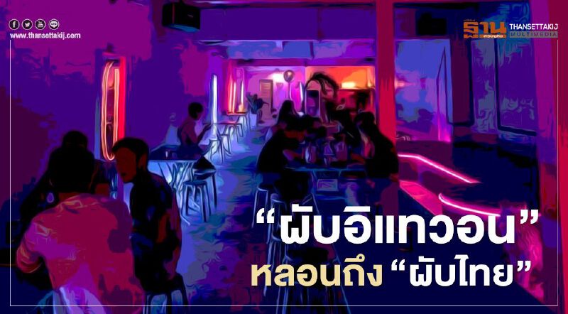 เบื้องหลัง "คลายล็อกเฟส4" บทเรียน "ผับอิแทวอน" หลอนถึงผับไทย   