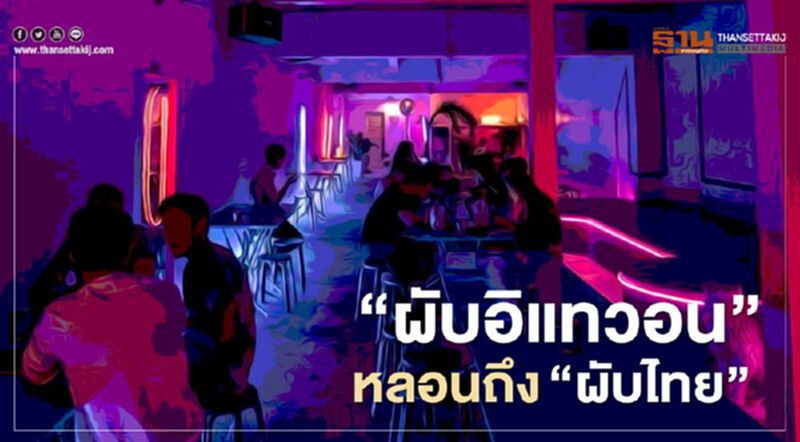 เบื้องหลัง "คลายล็อกเฟส4" บทเรียน "ผับอิแทวอน" หลอนถึงผับไทย เบื้องหลัง "คลายล็อกเฟส4" บทเรียน "ผับอิแทวอน" หลอนถึงผับไทย