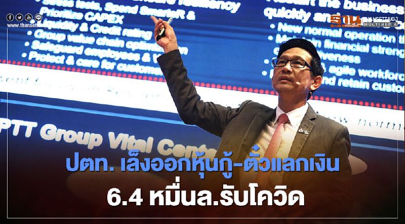 “ปตท.” เล็งออก ”หุ้นกู้” - “ตั๋วแลกเงิน” 6.4 หมื่นล้านรับมือโควิด “ปตท.” เล็งออก ”หุ้นกู้” - “ตั๋วแลกเงิน” 6.4 หมื่นล้านรับมือโควิด