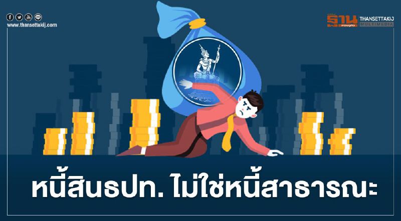 เคลียร์ชัด! หนี้สินธปท. 6 ล้านล้าน ไม่ใช่หนี้สาธารณะ เคลียร์ชัด! หนี้สินธปท. 6 ล้านล้าน ไม่ใช่หนี้สาธารณะ