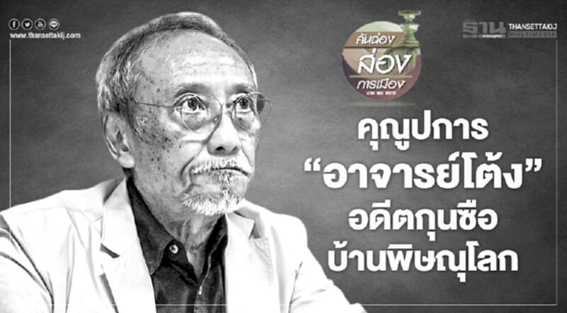 คุณูปการ "อาจารย์โต้ง" อดีตกุนซือบ้านพิษณุโลก คุณูปการ "อาจารย์โต้ง" อดีตกุนซือบ้านพิษณุโลก