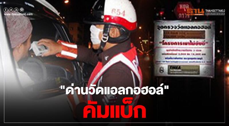 รู้ไว้ "คลายล็อกเฟส4" ด่านเคอร์ฟิวหายไป แต่ "ด่านวัดแอลกอฮอล์" กลับมา