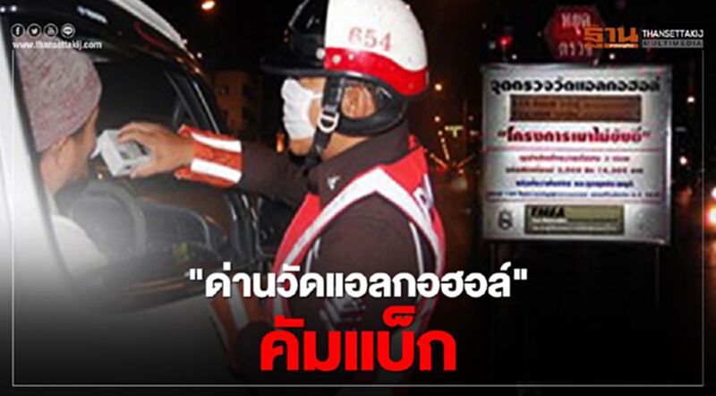รู้ไว้ "คลายล็อกเฟส4" ด่านเคอร์ฟิวหายไป แต่ "ด่านวัดแอลกอฮอล์" กลับมา รู้ไว้ "คลายล็อกเฟส4" ด่านเคอร์ฟิวหายไป แต่ "ด่านวัดแอลกอฮอล์" กลับมา