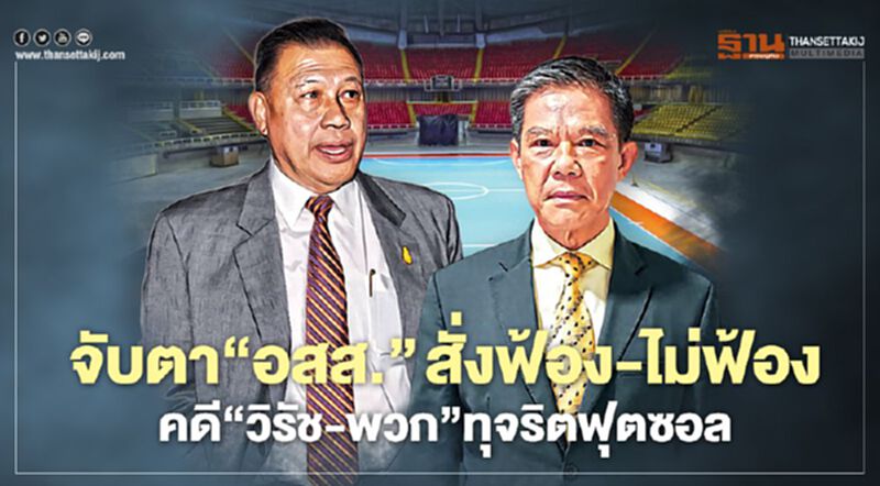 จับตา‘อสส.’ สั่งฟ้อง-ไม่ฟ้อง คดี‘วิรัช-พวก’ทุจริตฟุตซอล จับตา‘อสส.’ สั่งฟ้อง-ไม่ฟ้อง คดี‘วิรัช-พวก’ทุจริตฟุตซอล
