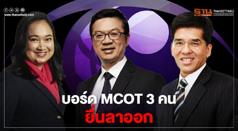 บอร์ด MCOT 3 คนยื่นลาออก บอร์ด MCOT 3 คนยื่นลาออก