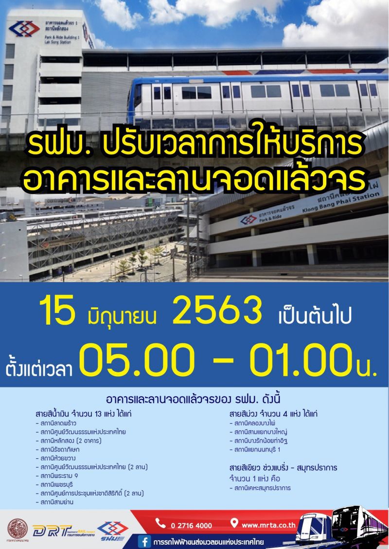 เตรียมเฮ! “สายสีน้ำเงิน-ม่วง” ปรับเวลาเดินรถใหม่ 15 มิ.ย. นี้