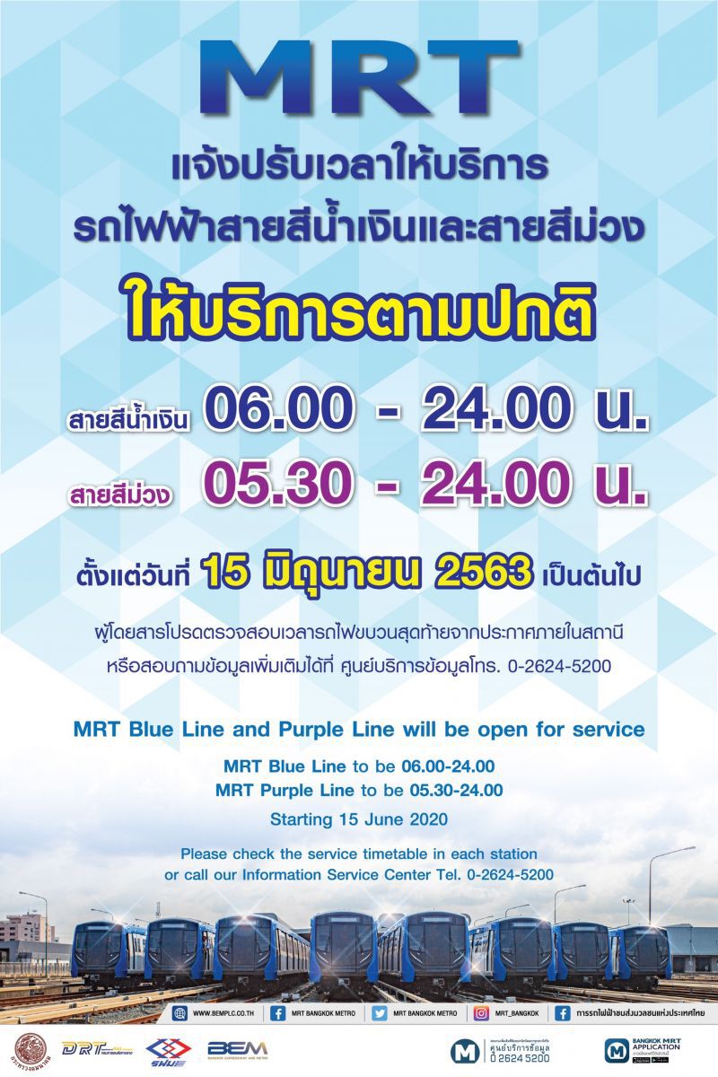เตรียมเฮ! “สายสีน้ำเงิน-ม่วง” ปรับเวลาเดินรถใหม่ 15 มิ.ย. นี้