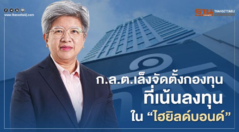 ก.ล.ต. เล็งจัดตั้งกองทุน อุ้ม "high yield bond" ก.ล.ต. เล็งจัดตั้งกองทุน อุ้ม "high yield bond"