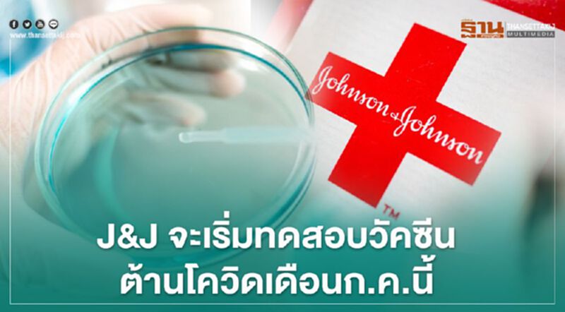จอห์นสันแอนด์จอห์นสัน จะเริ่มทดสอบวัคซีนต้านโควิดเดือนก.ค.นี้ จอห์นสันแอนด์จอห์นสัน จะเริ่มทดสอบวัคซีนต้านโควิดเดือนก.ค.นี้