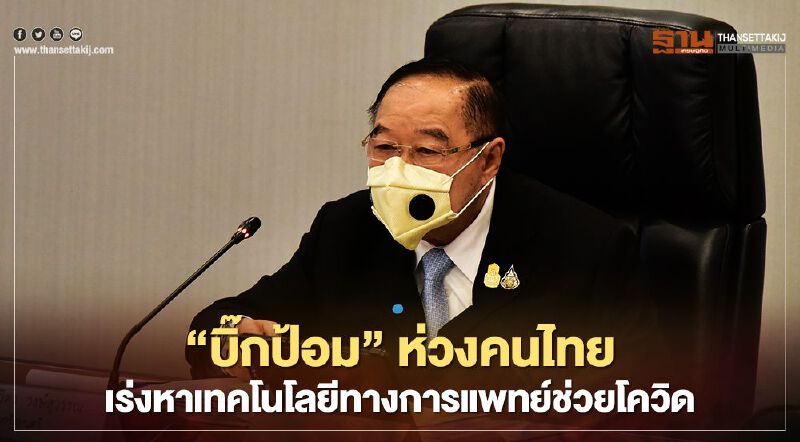 “บิ๊กป้อม” ถกบอร์ด กองทุนดีอี เร่งจัดหาเทคโนโลยีทางการแพทย์ช่วยโควิด “บิ๊กป้อม” ถกบอร์ด กองทุนดีอี เร่งจัดหาเทคโนโลยีทางการแพทย์ช่วยโควิด