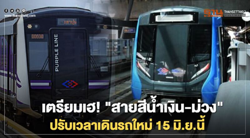 เตรียมเฮ! “สายสีน้ำเงิน-ม่วง” ปรับเวลาเดินรถใหม่ 15 มิ.ย. นี้ เตรียมเฮ! “สายสีน้ำเงิน-ม่วง” ปรับเวลาเดินรถใหม่ 15 มิ.ย. นี้