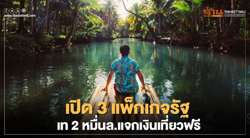 เช็คด่วน 3 แพ็คเกจ "เที่ยวปันสุข" แจกเงินให้เที่ยวฟรี เช็คด่วน 3 แพ็คเกจ "เที่ยวปันสุข" แจกเงินให้เที่ยวฟรี