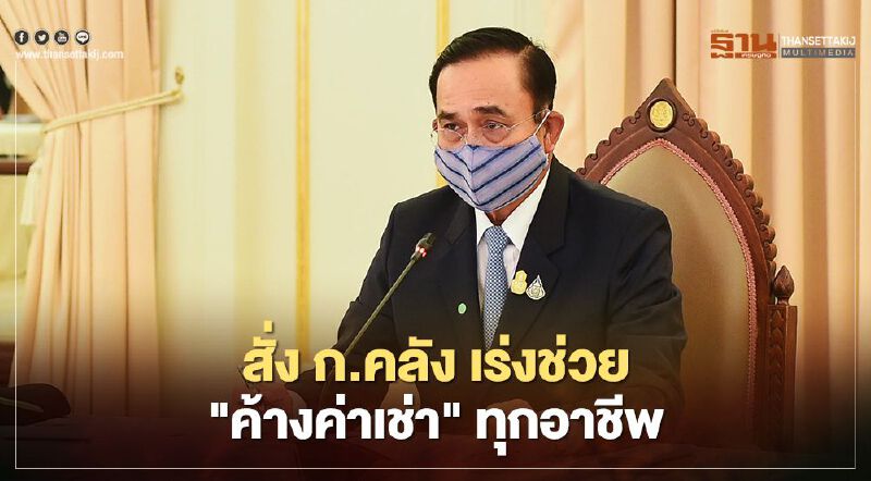 อินไซด์ "คลายล็อกเฟส4" บิ๊กตู่ สั่งเร่งช่วยกลุ่ม "ค้างค่าเช่า" ทุกอาชีพ