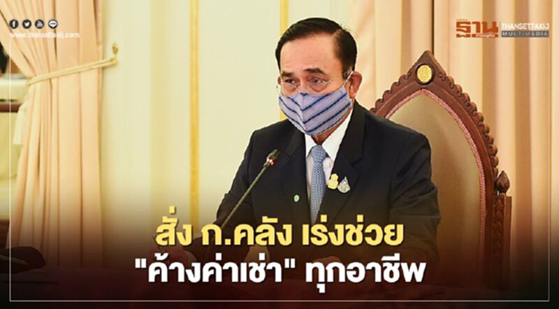 อินไซด์ "คลายล็อกเฟส4" บิ๊กตู่ สั่งเร่งช่วยกลุ่ม "ค้างค่าเช่า" ทุกอาชีพ อินไซด์ "คลายล็อกเฟส4" บิ๊กตู่ สั่งเร่งช่วยกลุ่ม "ค้างค่าเช่า" ทุกอาชีพ