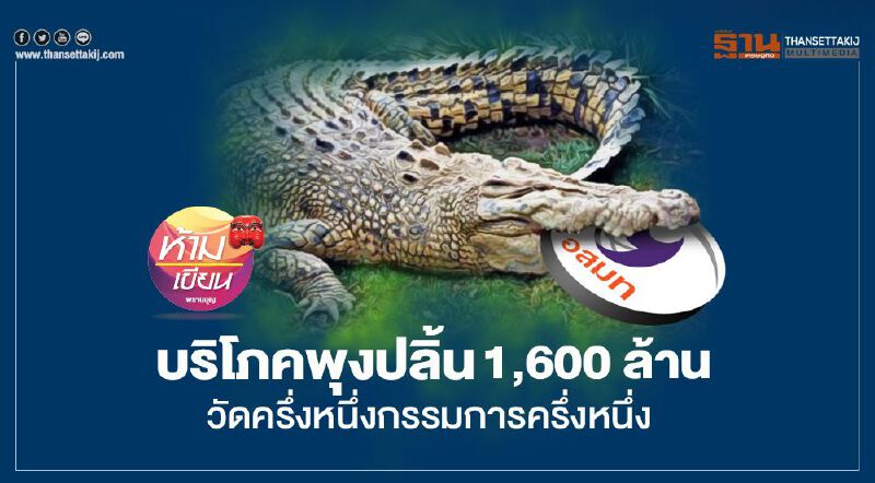 บริโภคพุงปลิ้น 1,600 ล้าน วัดครึ่งหนึ่งกรรมการครึ่งหนึ่ง