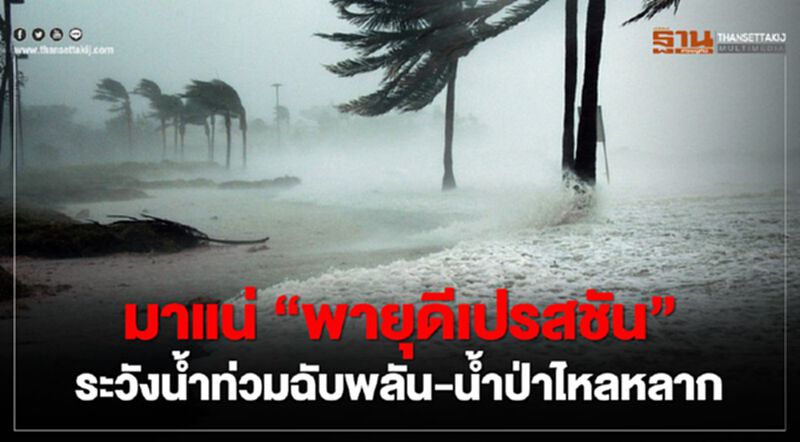 มาแน่ "พายุดีเปรสชัน" ระวังน้ำท่วมฉับพลัน-น้ำป่าไหลหลาก มาแน่ "พายุดีเปรสชัน" ระวังน้ำท่วมฉับพลัน-น้ำป่าไหลหลาก