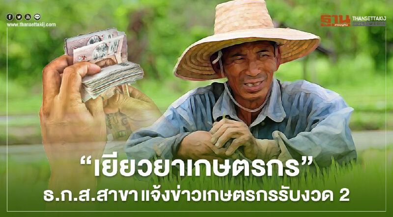 “เยียวยาเกษตรกร” ธ.ก.ส. สาขา แจ้งข่าวเกษตรกร รับงวด2