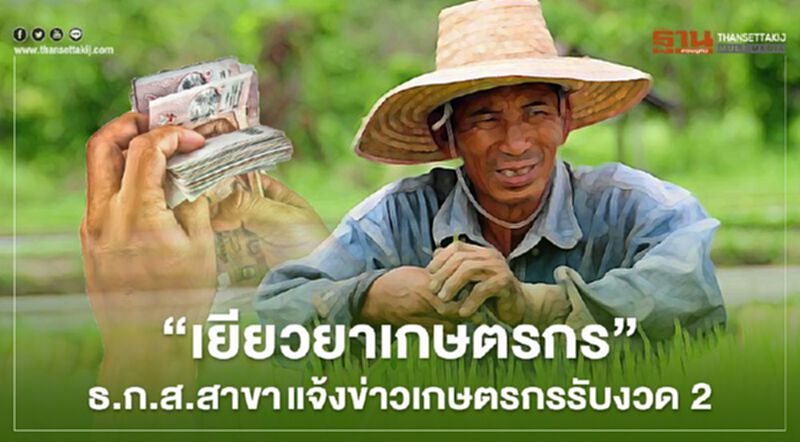 “เยียวยาเกษตรกร” ธ.ก.ส. สาขา แจ้งข่าวเกษตรกร รับงวด2 “เยียวยาเกษตรกร” ธ.ก.ส. สาขา แจ้งข่าวเกษตรกร รับงวด2