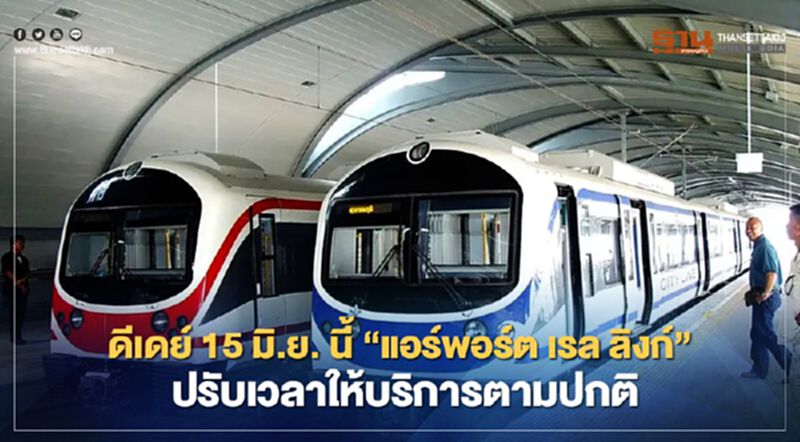 ดีเดย์ 15 มิ.ย. นี้ “แอร์พอร์ต เรล ลิงก์” ปรับเวลาให้บริการตามปกติ ดีเดย์ 15 มิ.ย. นี้ “แอร์พอร์ต เรล ลิงก์” ปรับเวลาให้บริการตามปกติ