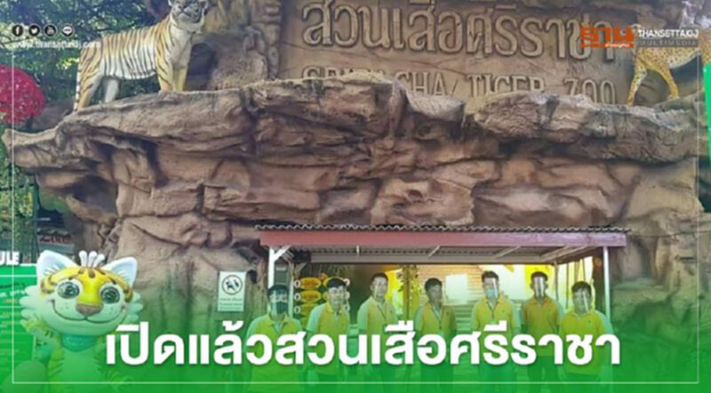 รู้ยัง เปิดแล้ว “สวนเสือศรีราชา” รู้ยัง เปิดแล้ว “สวนเสือศรีราชา”