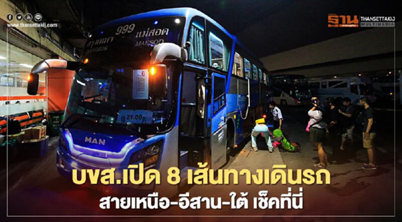 เช็กที่นี่ "เดินทางข้ามจังหวัด" บขส.เปิด 30 เส้นทางเดินรถ สายเหนือ-อีสาน-ใต้ เช็กที่นี่ "เดินทางข้ามจังหวัด" บขส.เปิด 30 เส้นทางเดินรถ สายเหนือ-อีสาน-ใต้