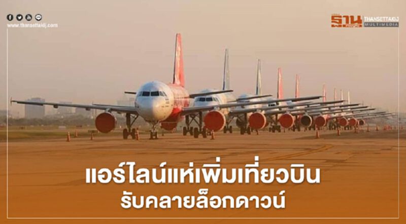 แอร์ไลน์แห่เพิ่มเที่ยวบินรับคลายล็อกเฟส 4 แอร์ไลน์แห่เพิ่มเที่ยวบินรับคลายล็อกเฟส 4