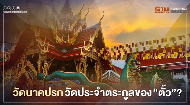 ข้อเท็จจริง วัดนาคปรก วัดประจำตระกูล “ตั้ว-ศรัณยู”? ข้อเท็จจริง วัดนาคปรก วัดประจำตระกูล “ตั้ว-ศรัณยู”?