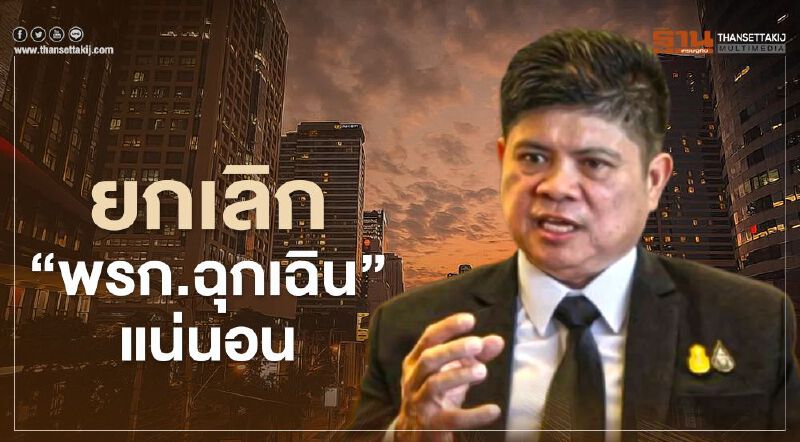 ลั่น "พรก.ฉุกเฉิน" ยกเลิกแน่นอน เมื่อสถานการณ์ปกติ 