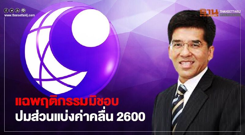 “มนตรี” แฉพฤติกรรมมิชอบปมส่วนแบ่งค่าคลื่น 2600 ของ อสมท