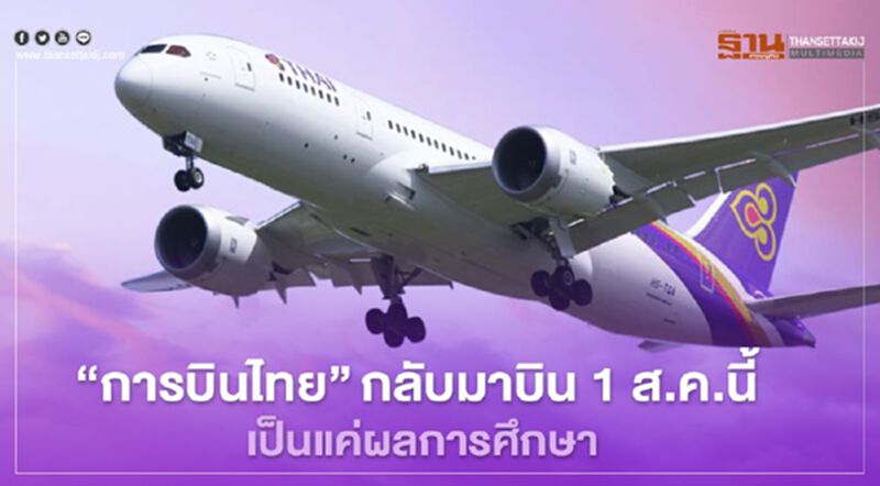 "การบินไทย" กลับมาบิน1ส.ค.นี้ "พีระพันธุ์" แจงเป็นแค่ผลศึกษา "การบินไทย" กลับมาบิน1ส.ค.นี้ "พีระพันธุ์" แจงเป็นแค่ผลศึกษา