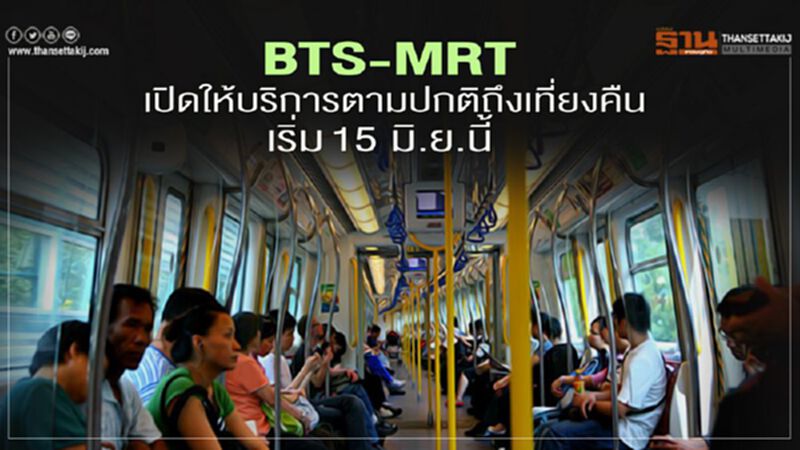 BTS-MRT เปิดให้บริการตามปกติถึงเที่ยงคืน เริ่ม 15 มิ.ย.นี้ BTS-MRT เปิดให้บริการตามปกติถึงเที่ยงคืน เริ่ม 15 มิ.ย.นี้